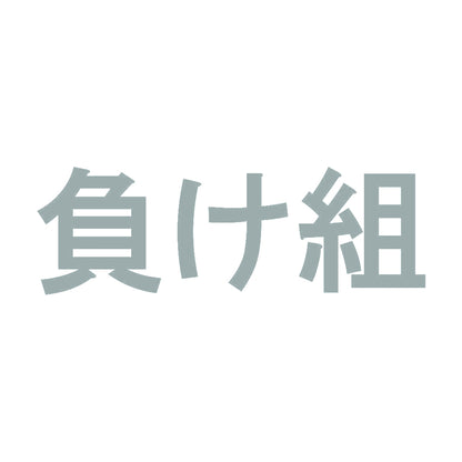 負け組 10