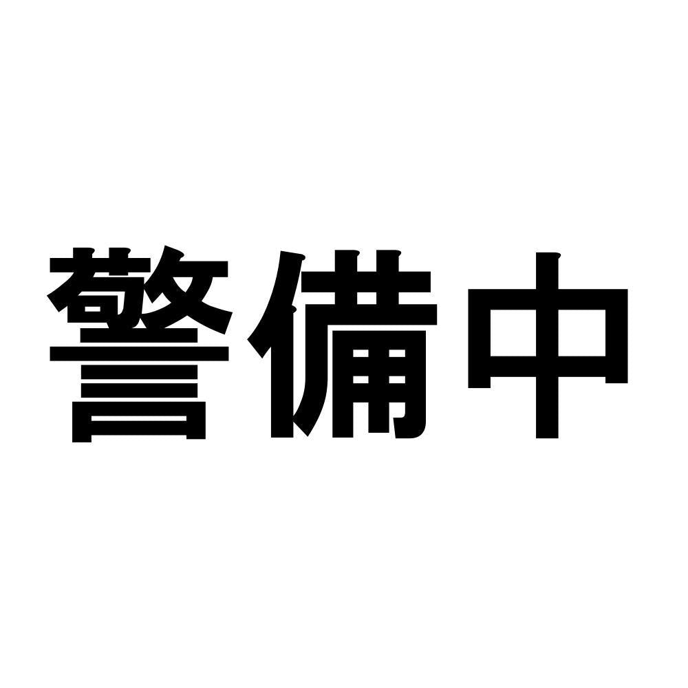 警備中