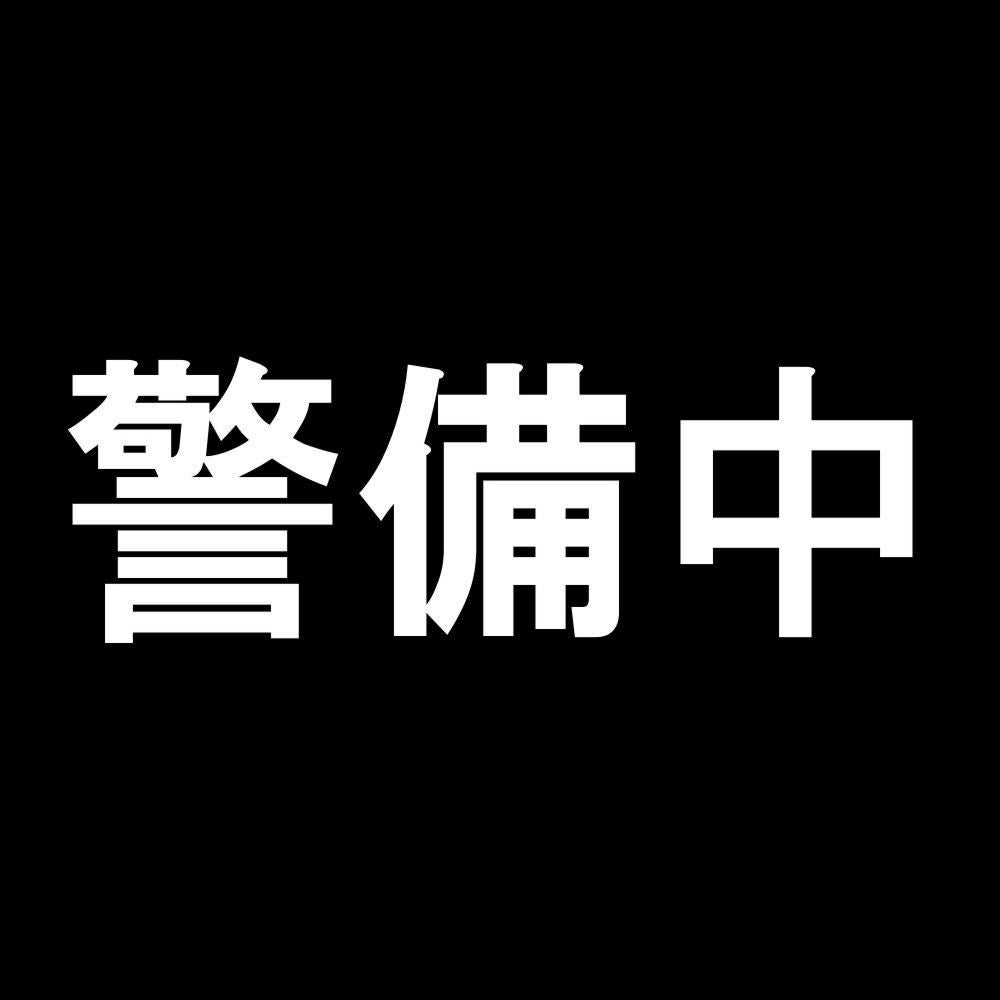 警備中 7