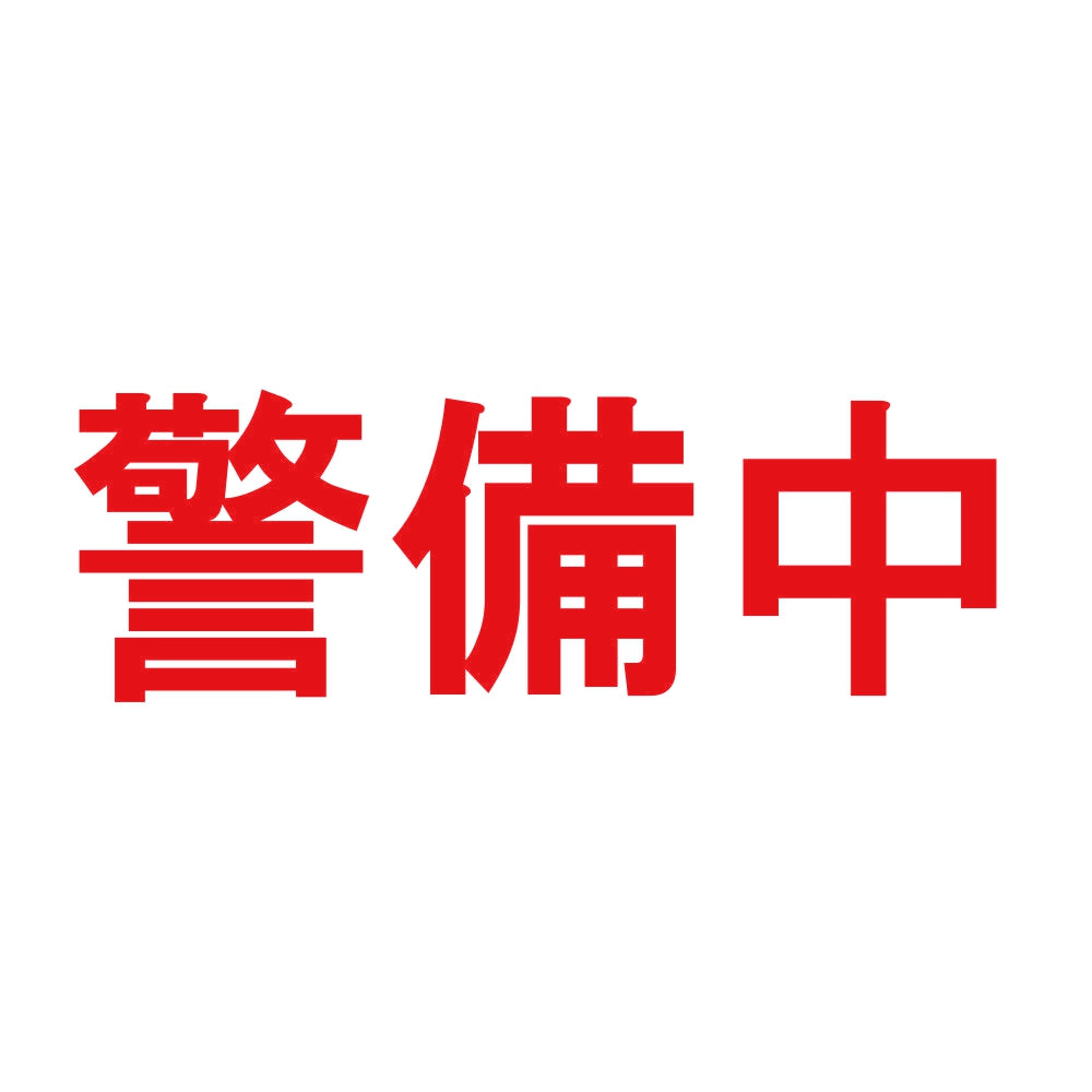 警備中 8