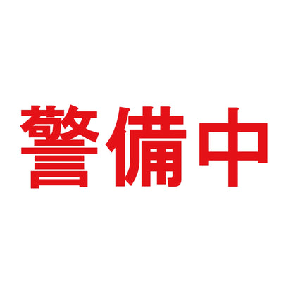 警備中 8