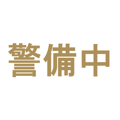 警備中 9