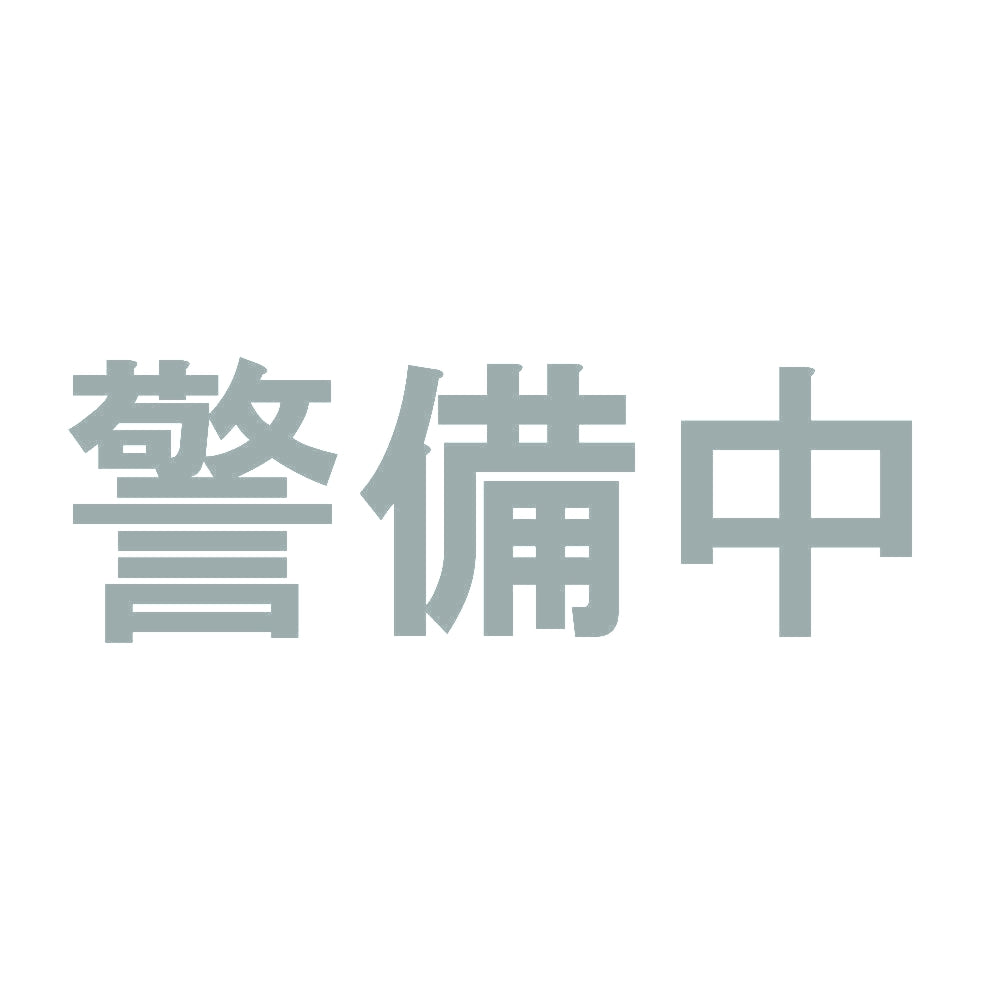 警備中 10