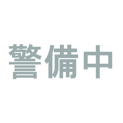 警備中 10