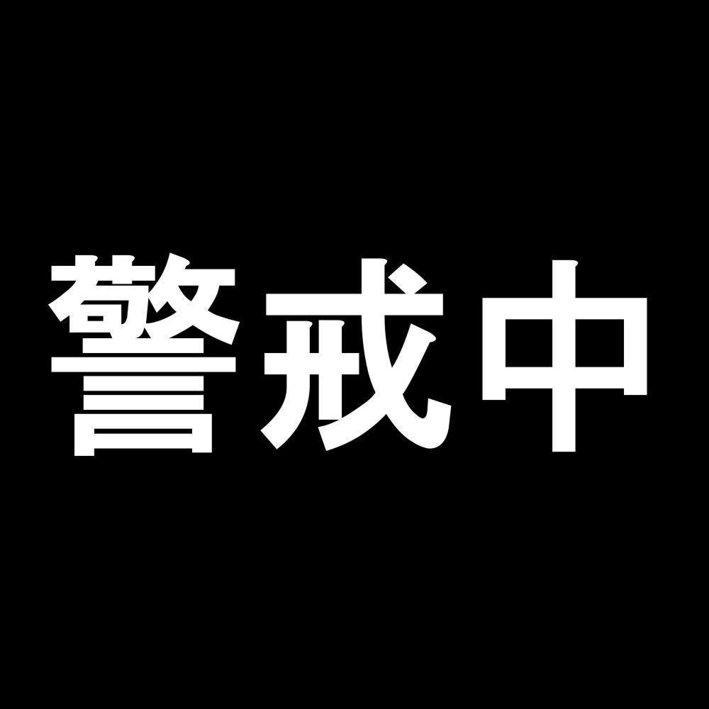 警戒中 7
