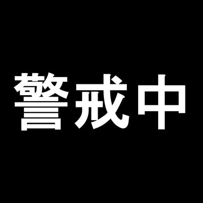 警戒中 7