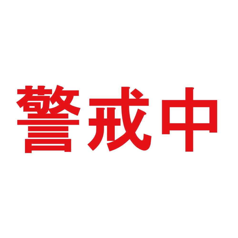警戒中 8