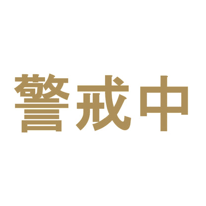 警戒中 9