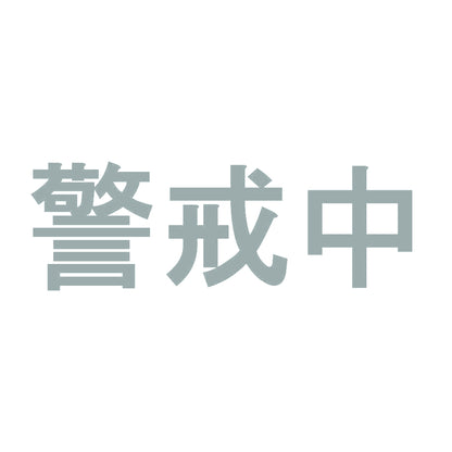 警戒中 10