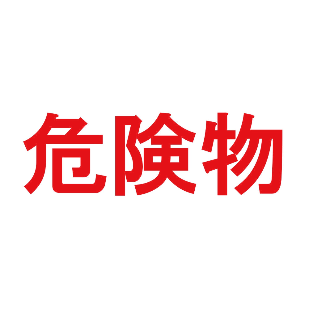 危険物 (B) 8