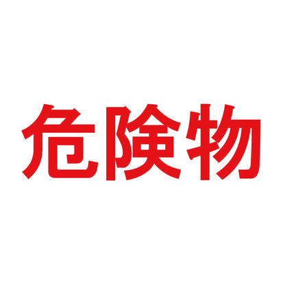 危険物 (B) 8
