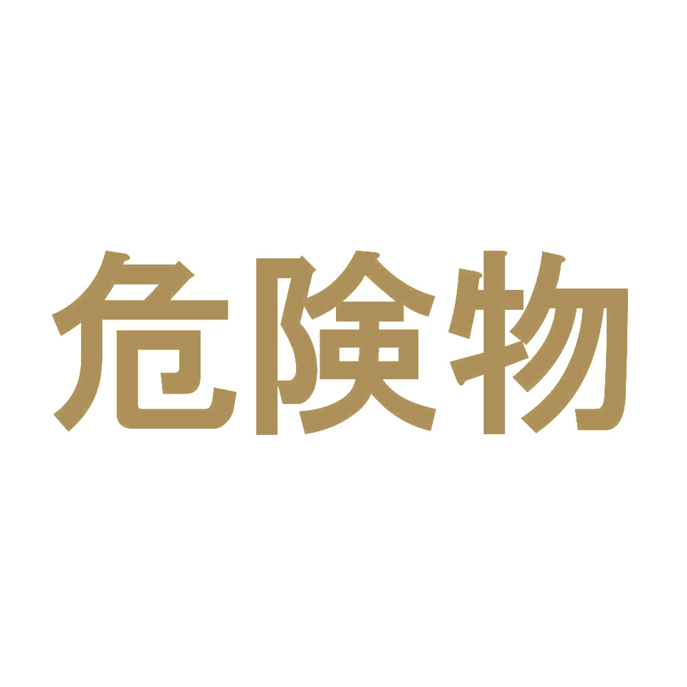 危険物 (B) 9
