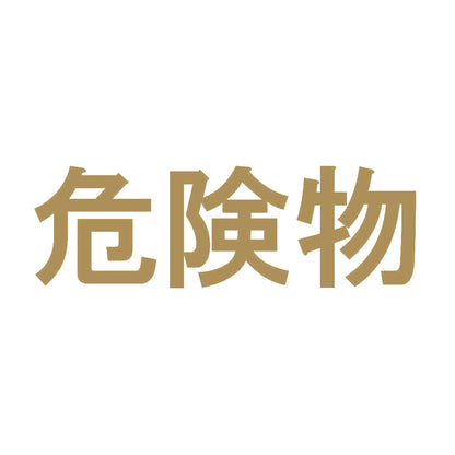 危険物 (B) 9