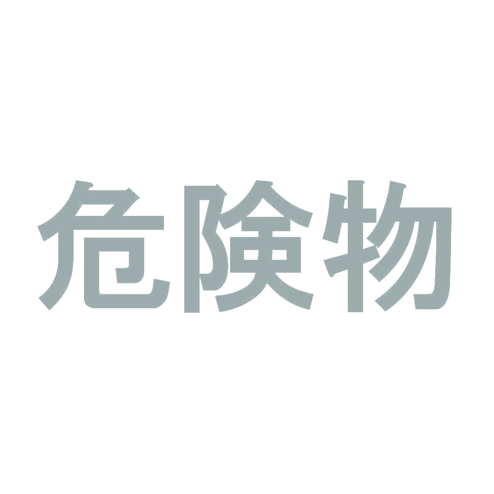 危険物 (B) 10