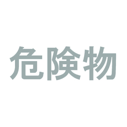 危険物 (B) 10