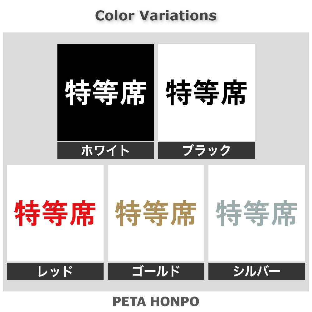特等席 2