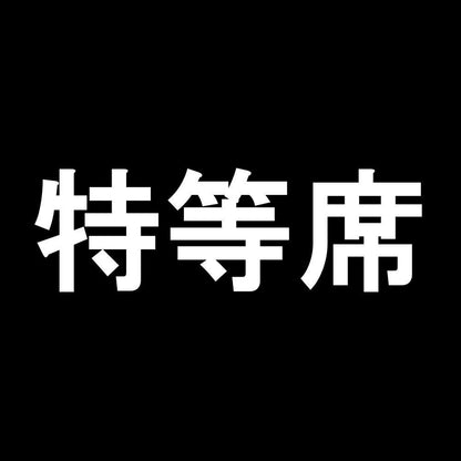 特等席 7