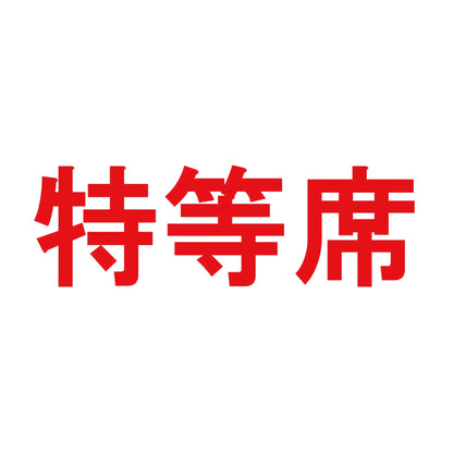 特等席 8