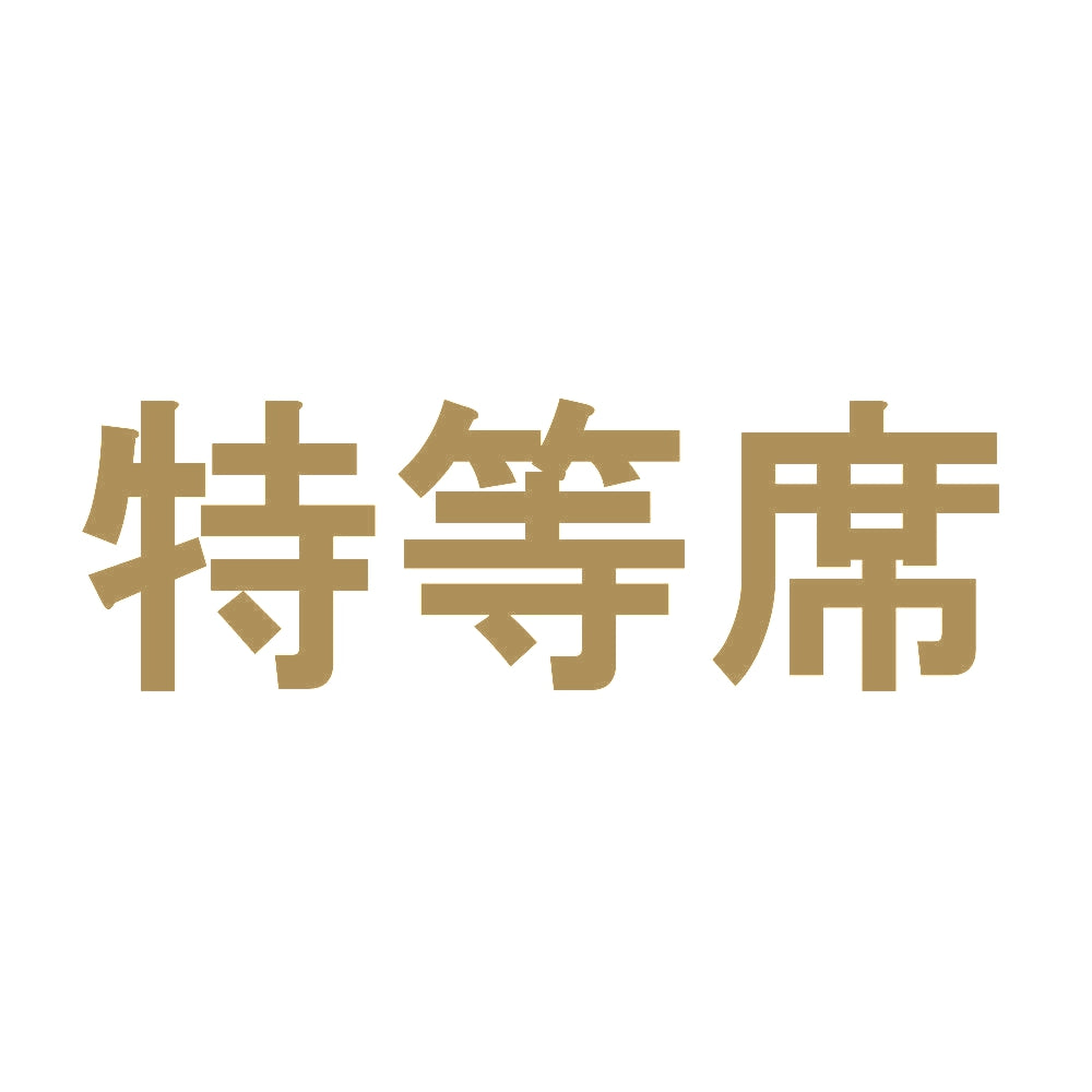 特等席 9