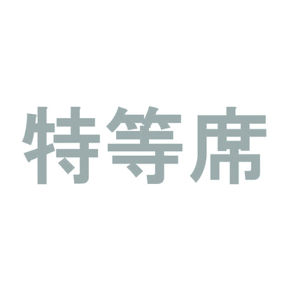 特等席 10