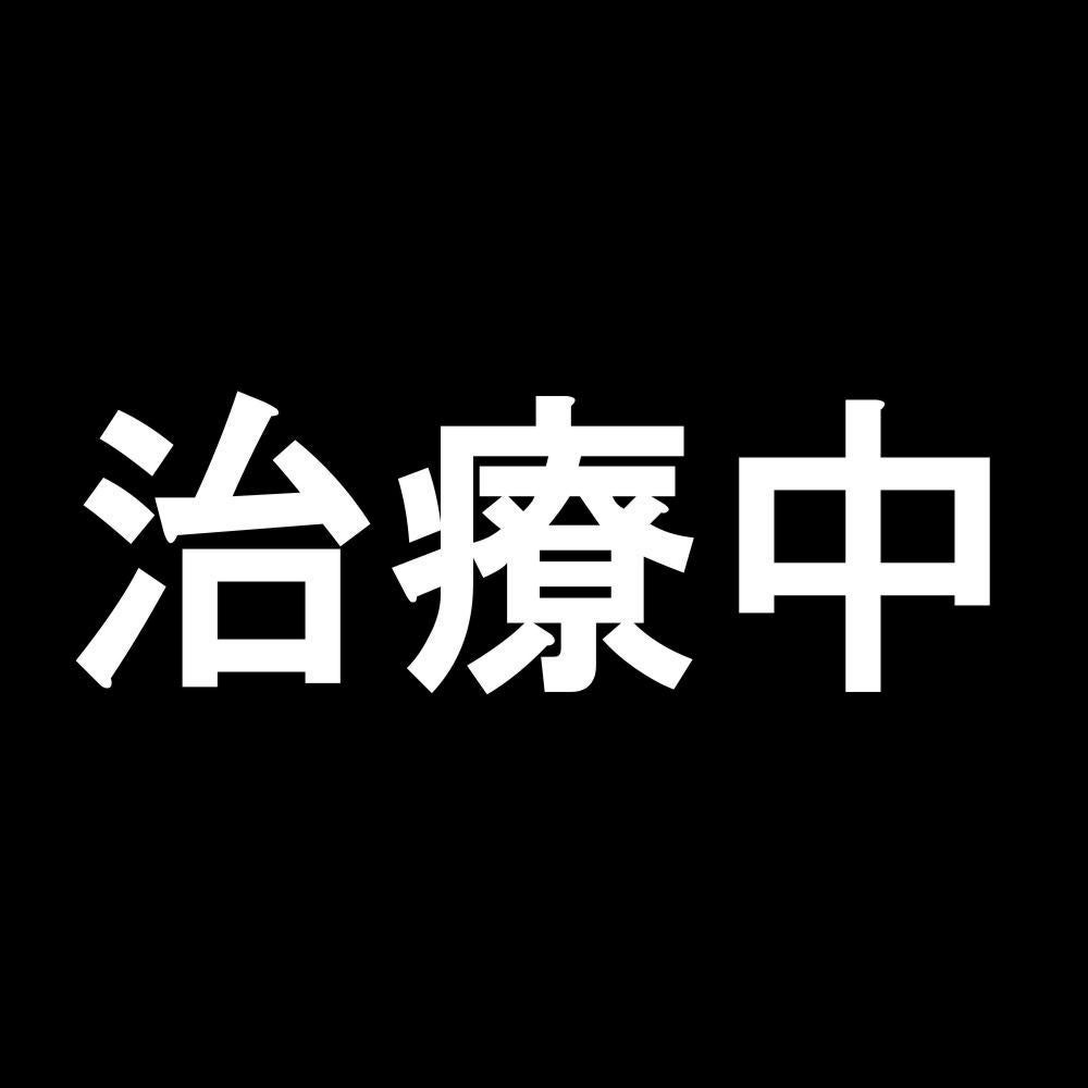 治療中 7