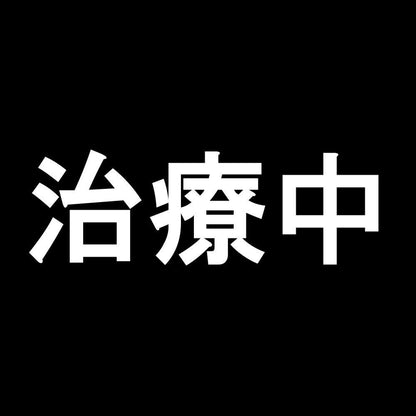 治療中 7