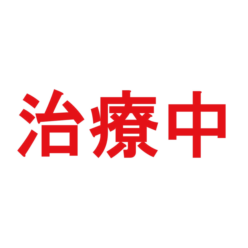 治療中 8