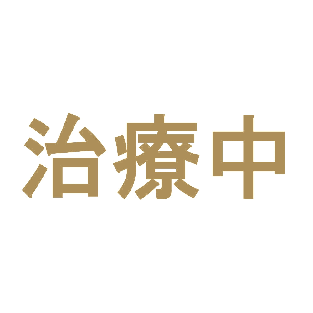 治療中 9