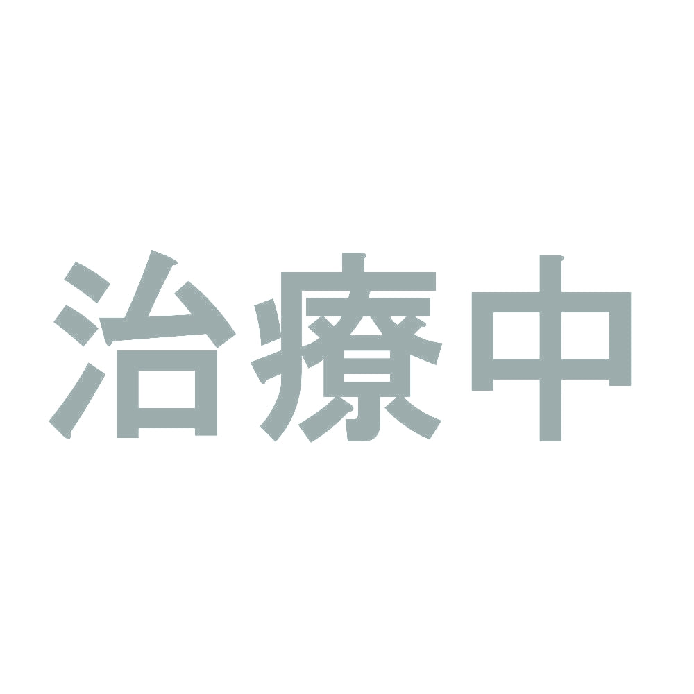 治療中 10