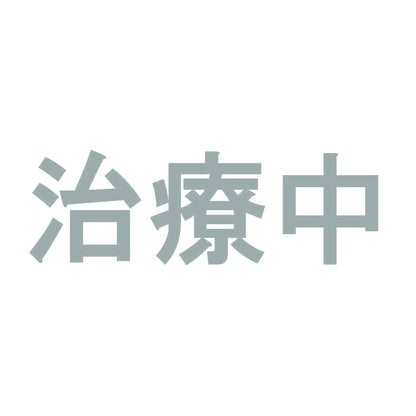 治療中 10