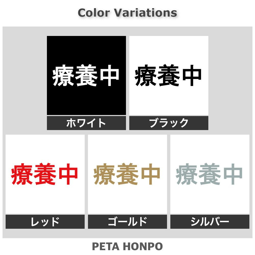 療養中 2