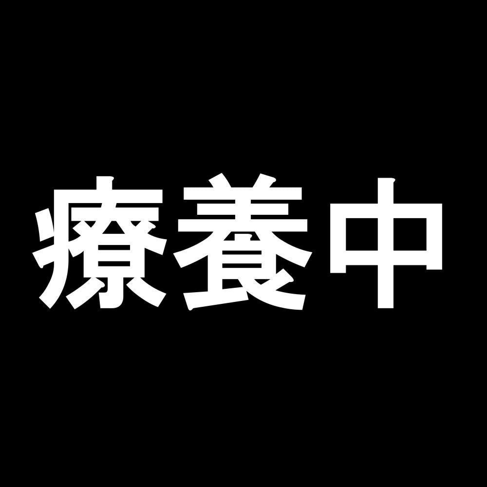 療養中 7