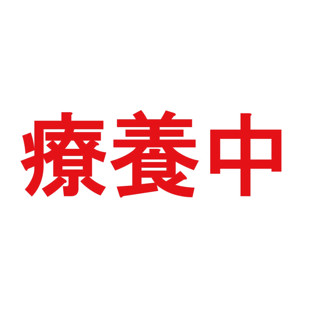 療養中 8