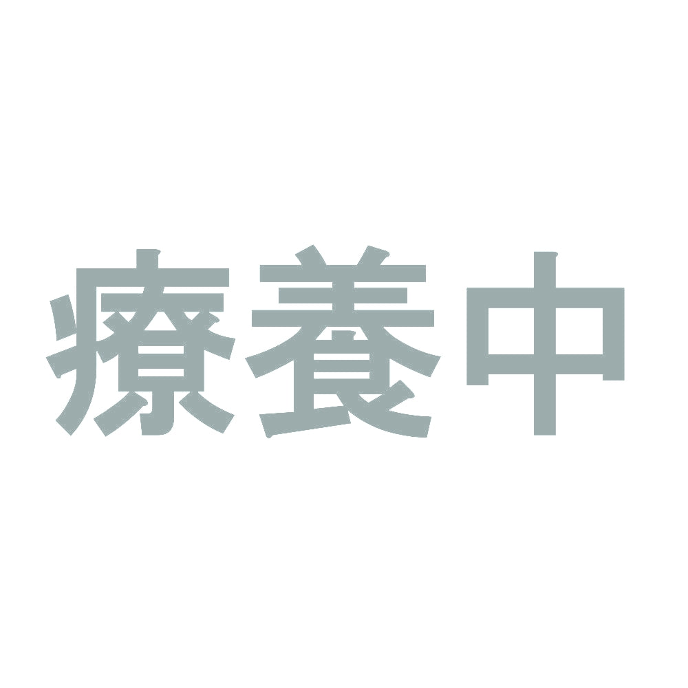 療養中 10