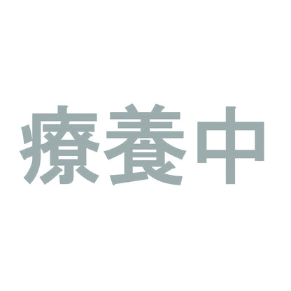療養中 10