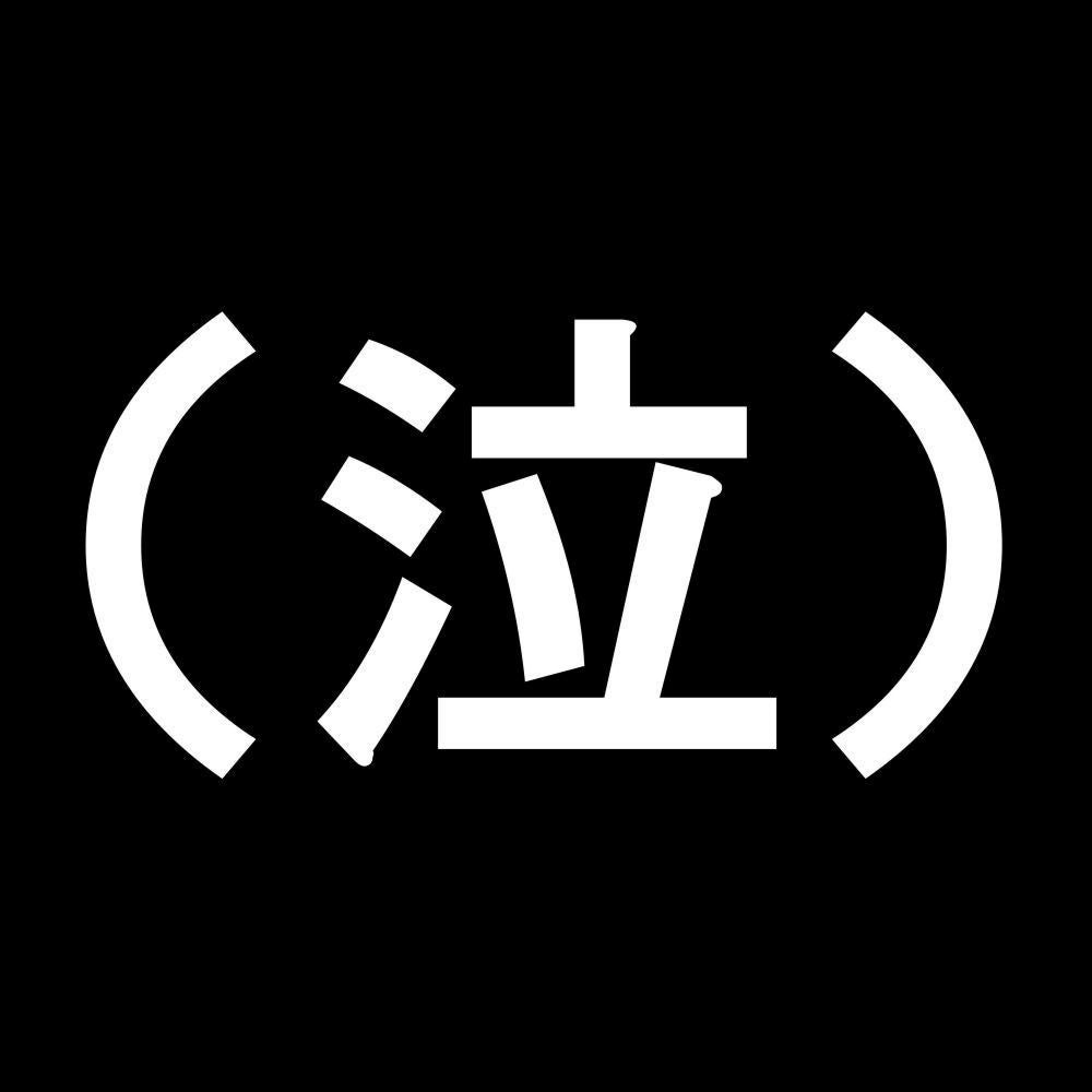 （泣） 7