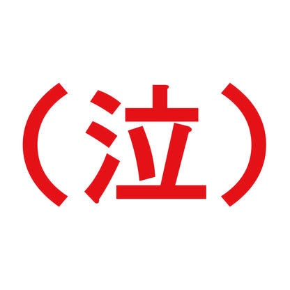 （泣） 8