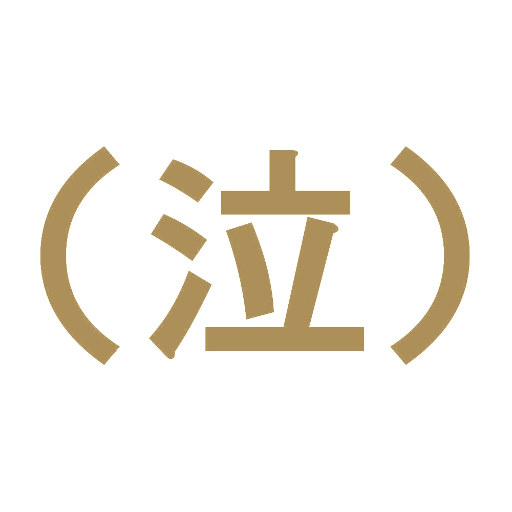 （泣） 9