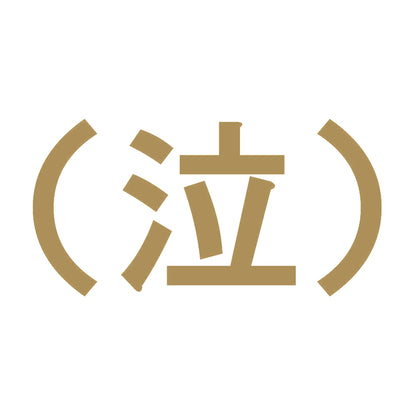 （泣） 9
