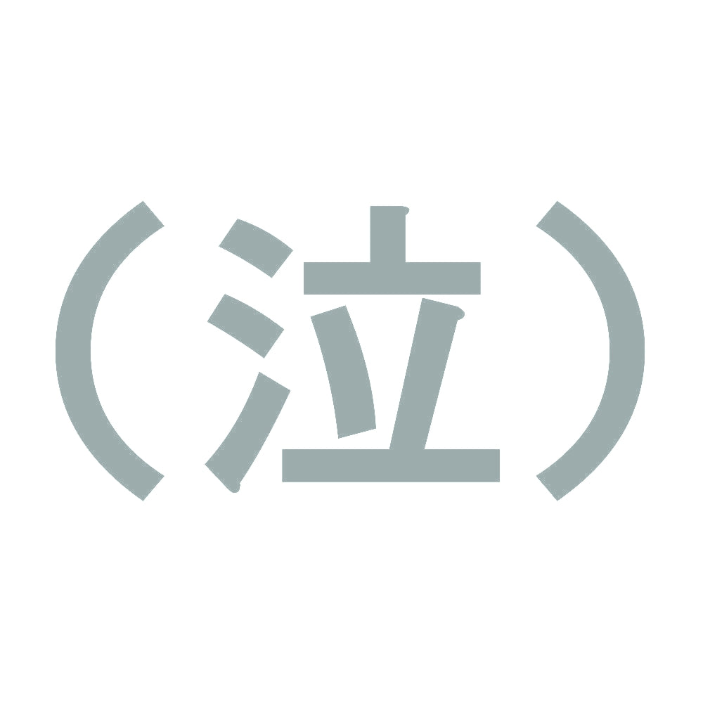 （泣） 10