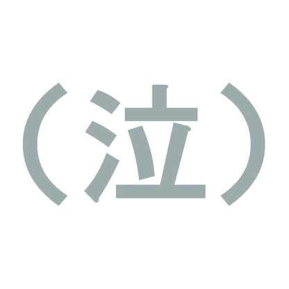 （泣） 10