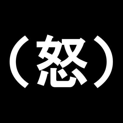 （怒） 7