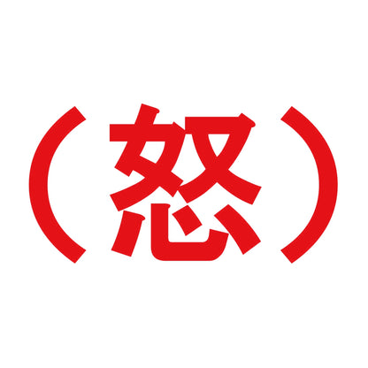 （怒） 8