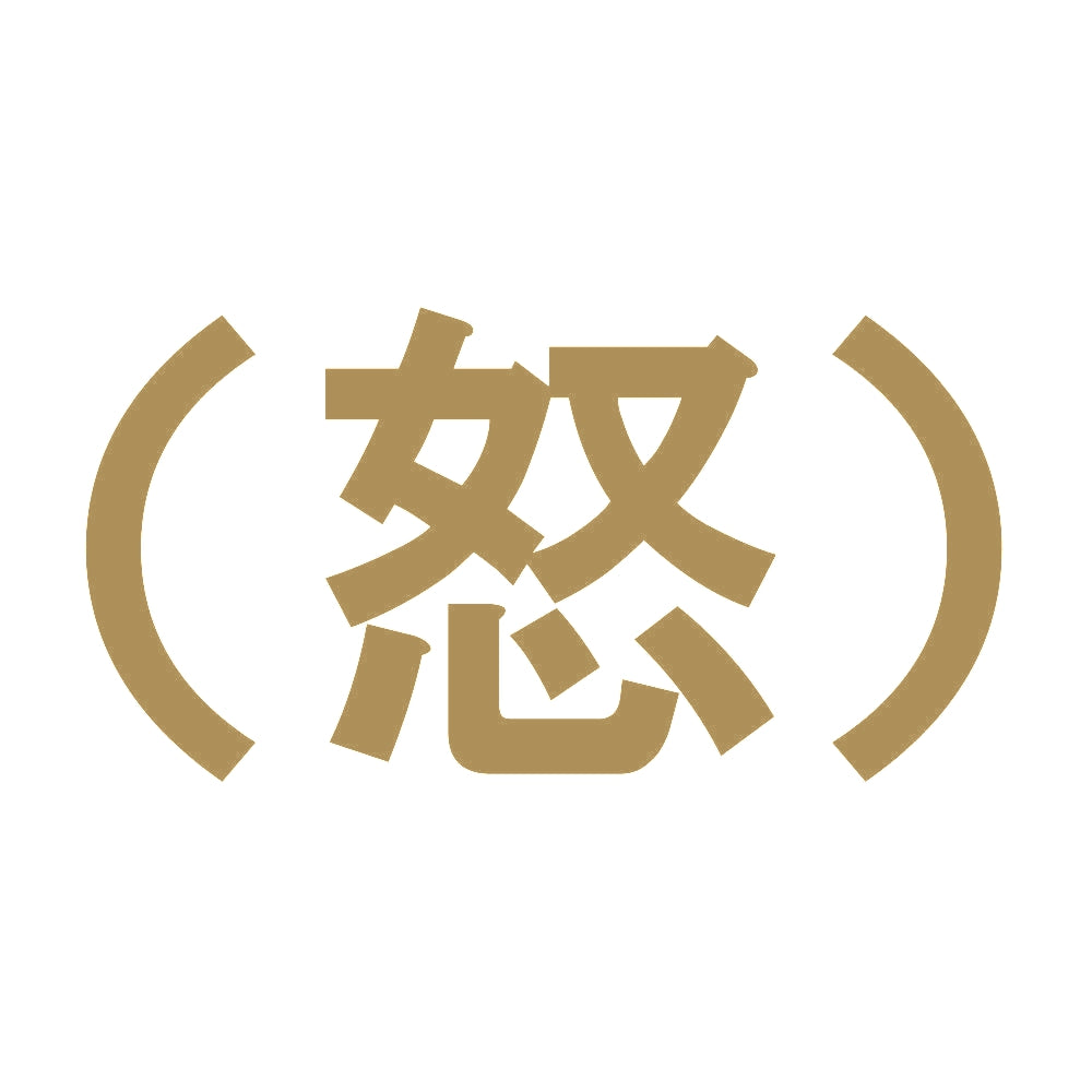 （怒） 9