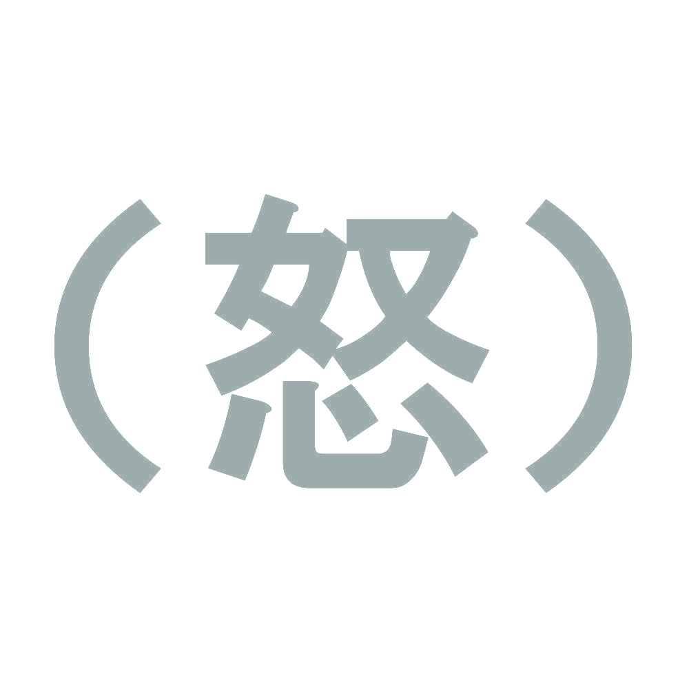 （怒） 10