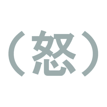 （怒） 10