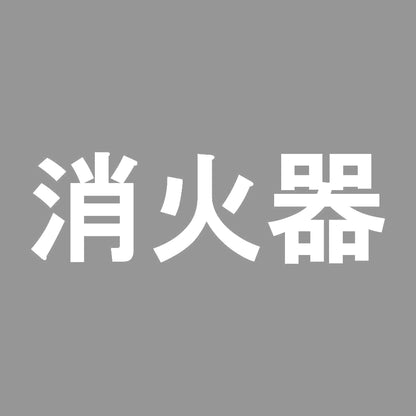 消火器 (B) 7