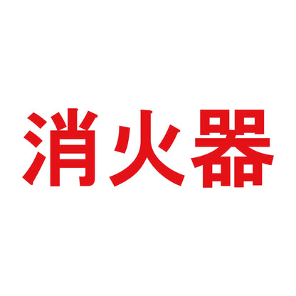 消火器 (B) 8