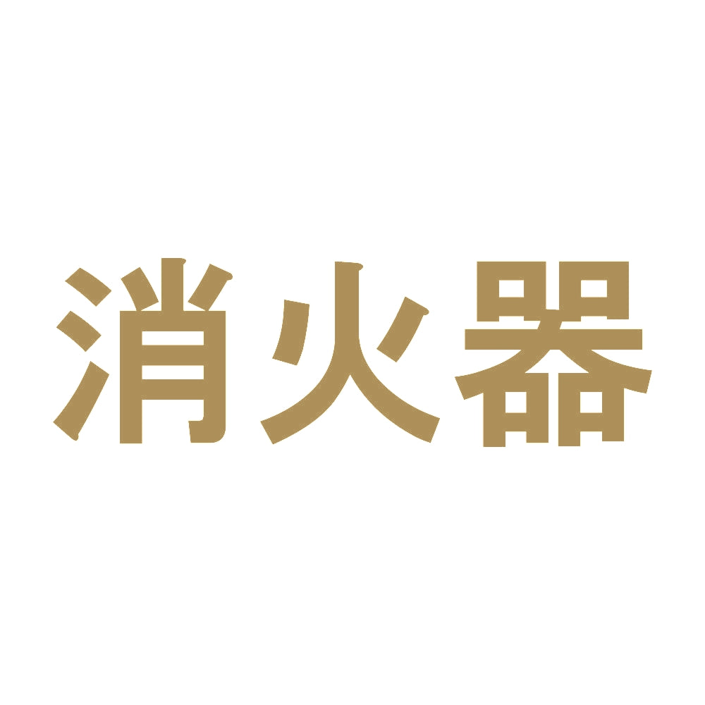 消火器 (B) 9