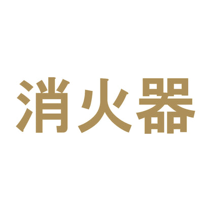 消火器 (B) 9